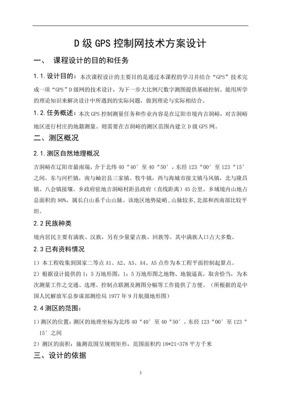 D级GPS控制测量技术设计书_第3页