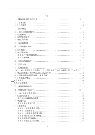 D级GPS控制测量技术设计书