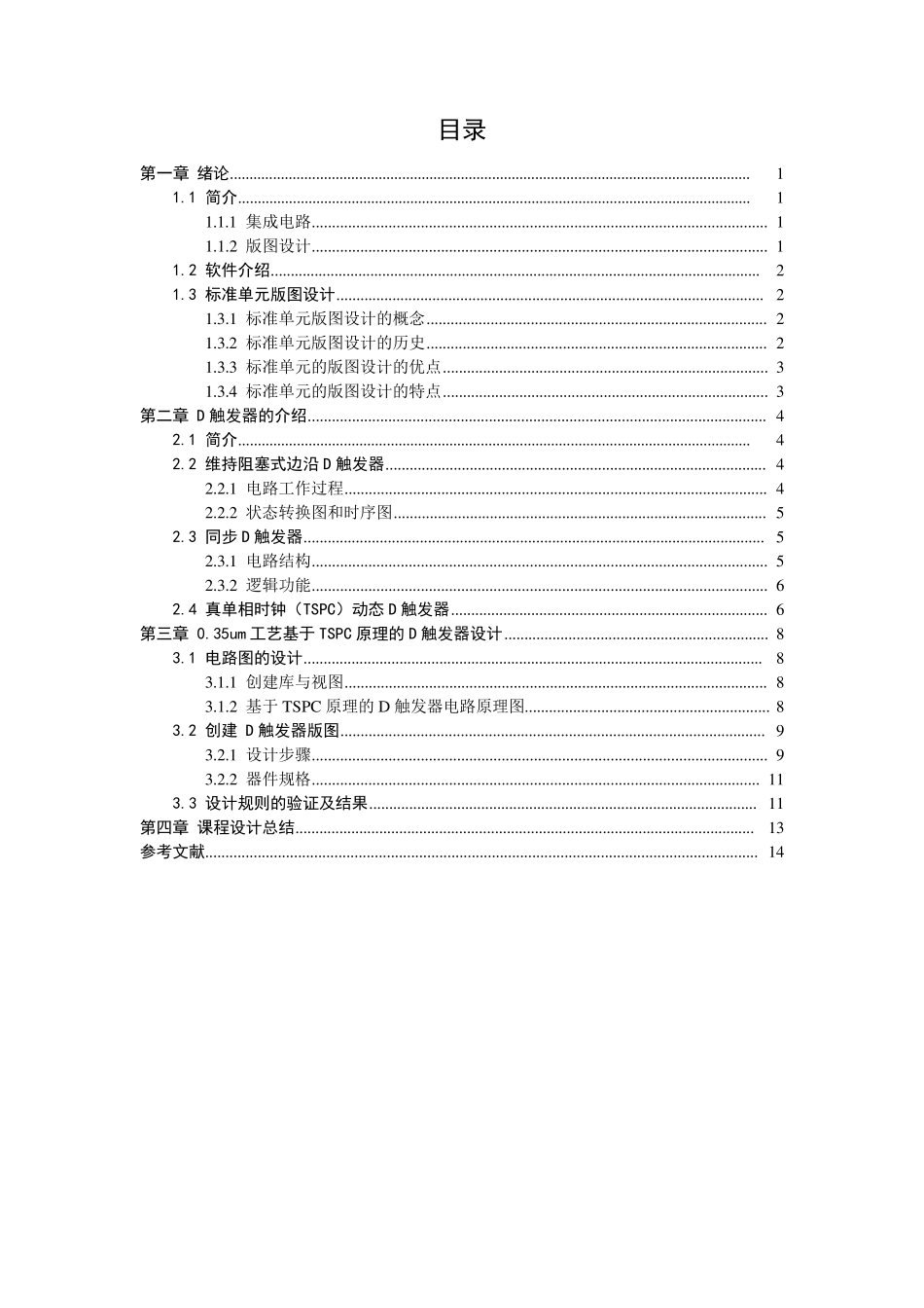 D触发器的设计_第1页