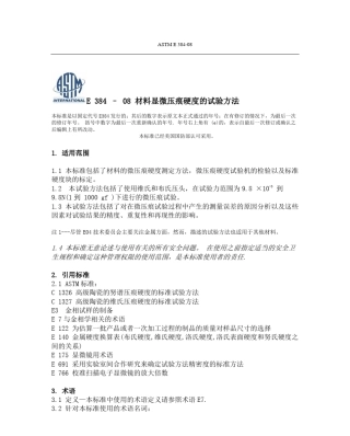 E+38408+材料显微硬度测试方法