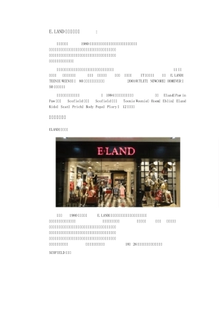 E.LAND衣恋公司简介