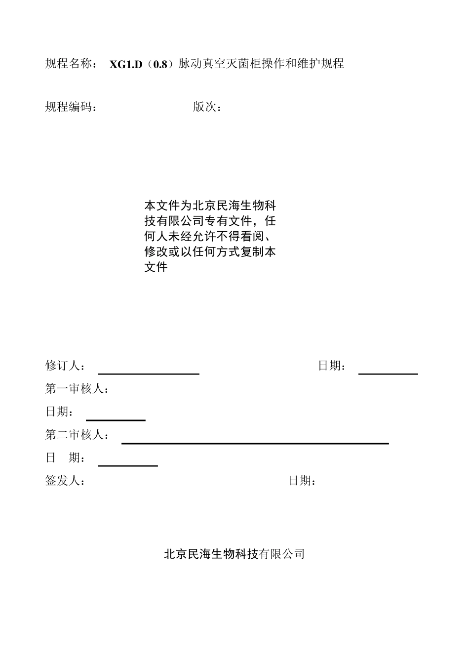 E007XG1.D(0.8)脉动真空灭菌柜SOP文件_第1页