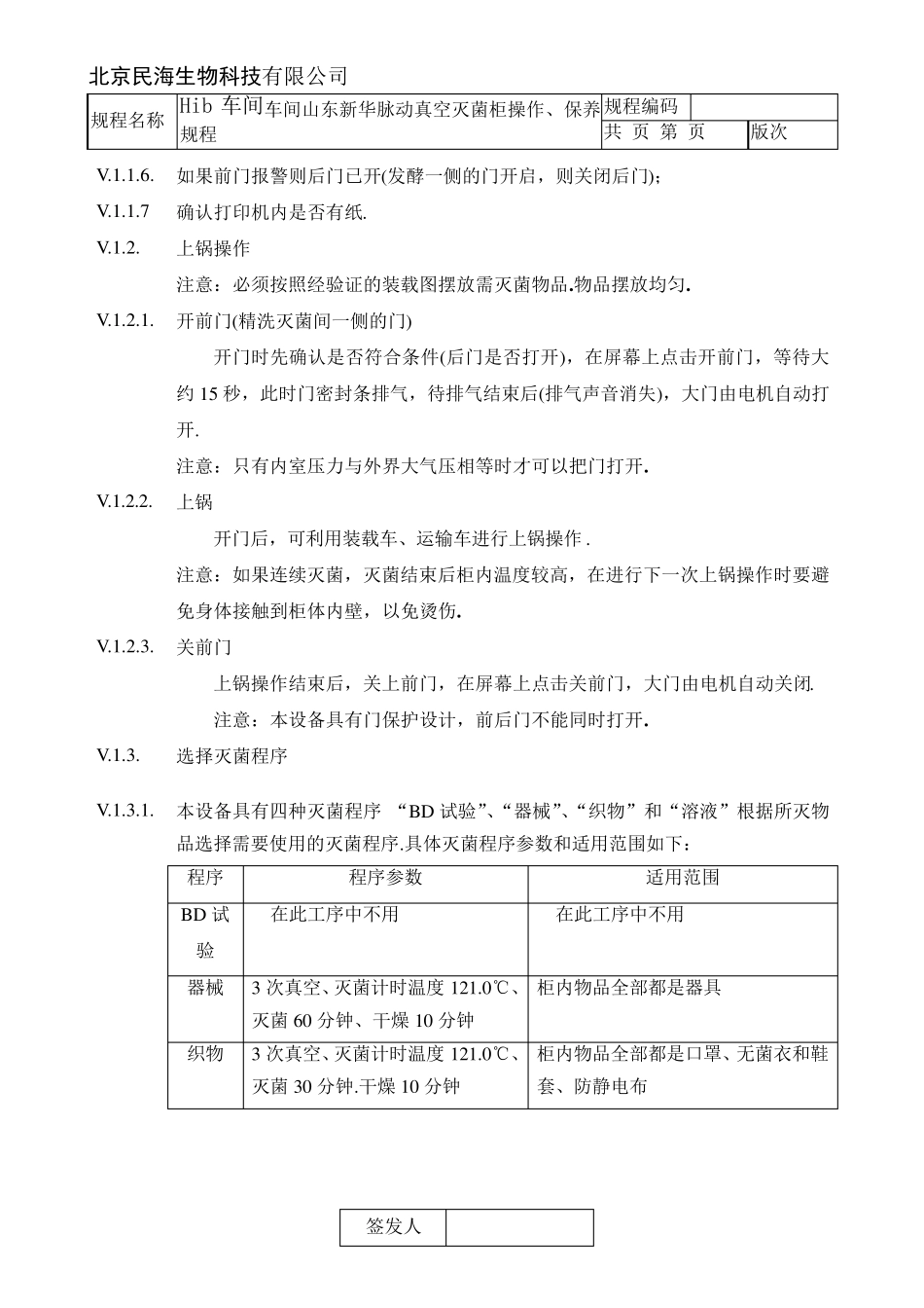 E007XG1.D(0.8)脉动真空灭菌柜SOP文件_第3页