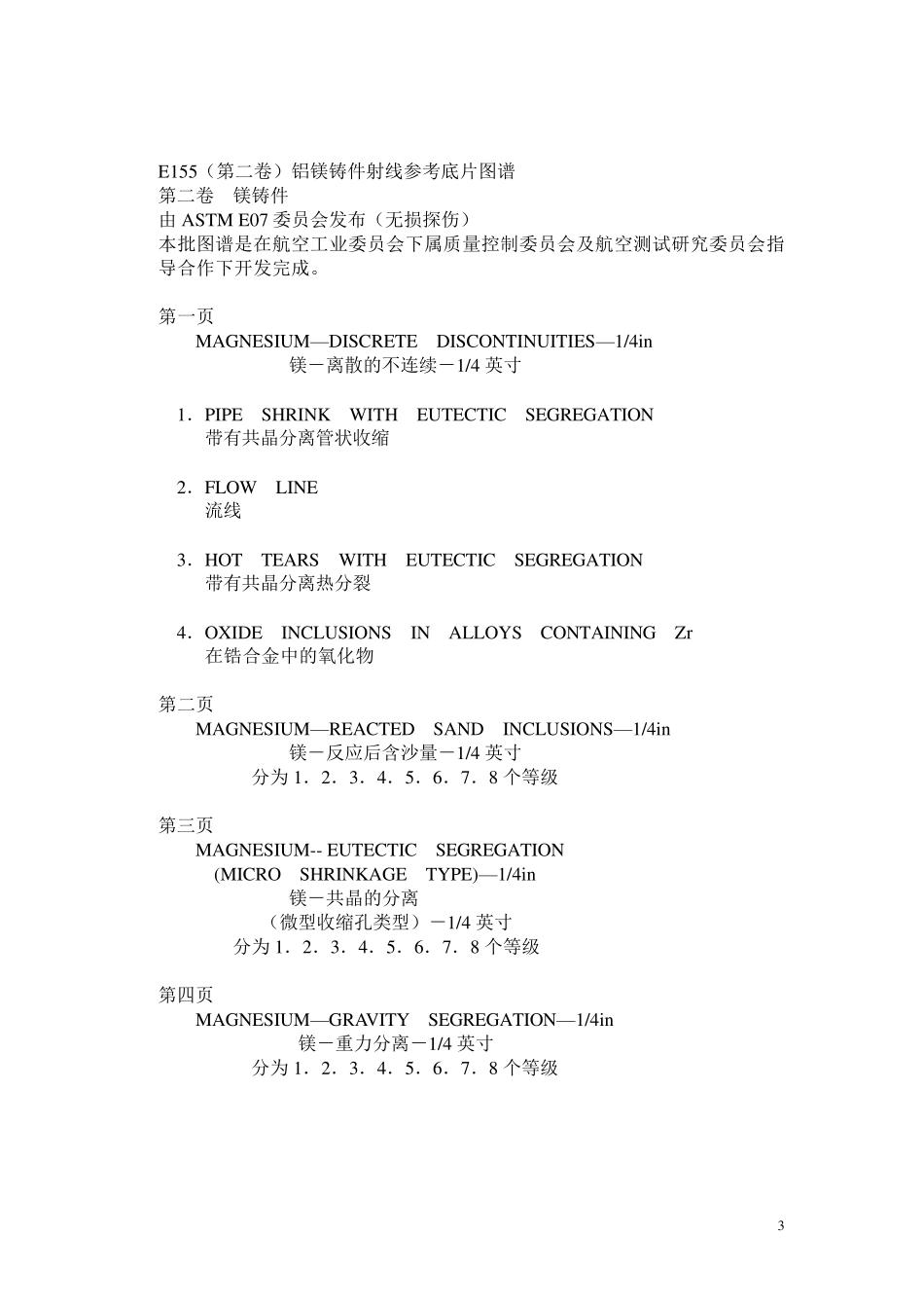 E155(第一卷)铝镁铸件射线参考底片图谱_第3页