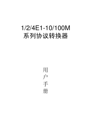 E1网桥协议转换器使用说明