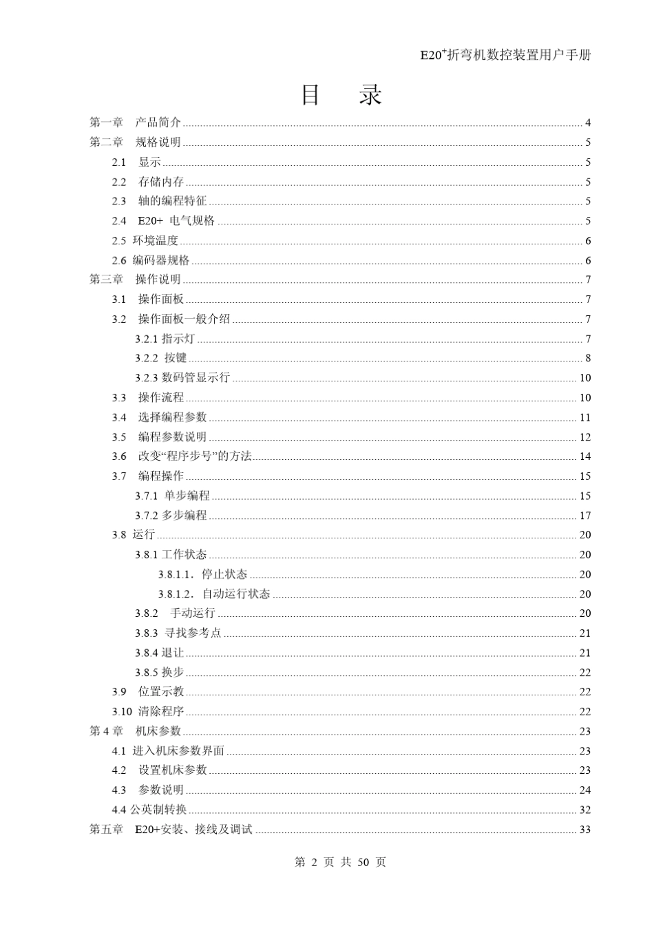 E20+折弯机数控装置用户手册_第2页