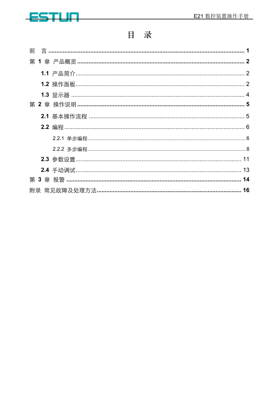 E21数控装置操作手册_第3页