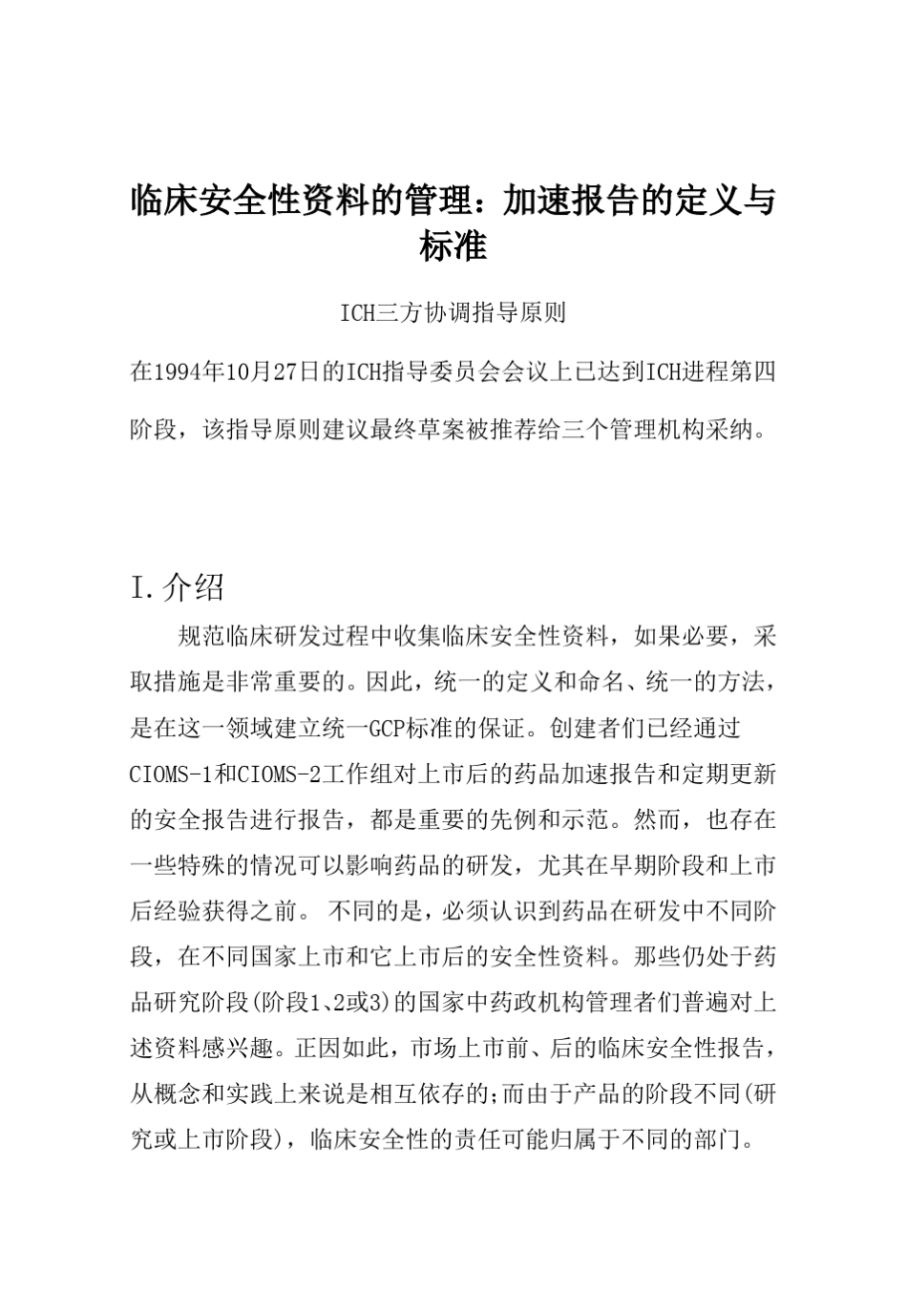 E2A.临床安全性资料的管理：加速报告的定义与标准_第2页