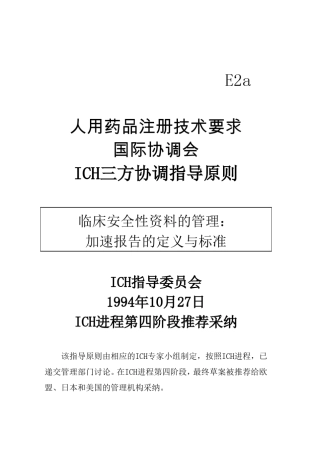 E2A.临床安全性资料的管理：加速报告的定义与标准