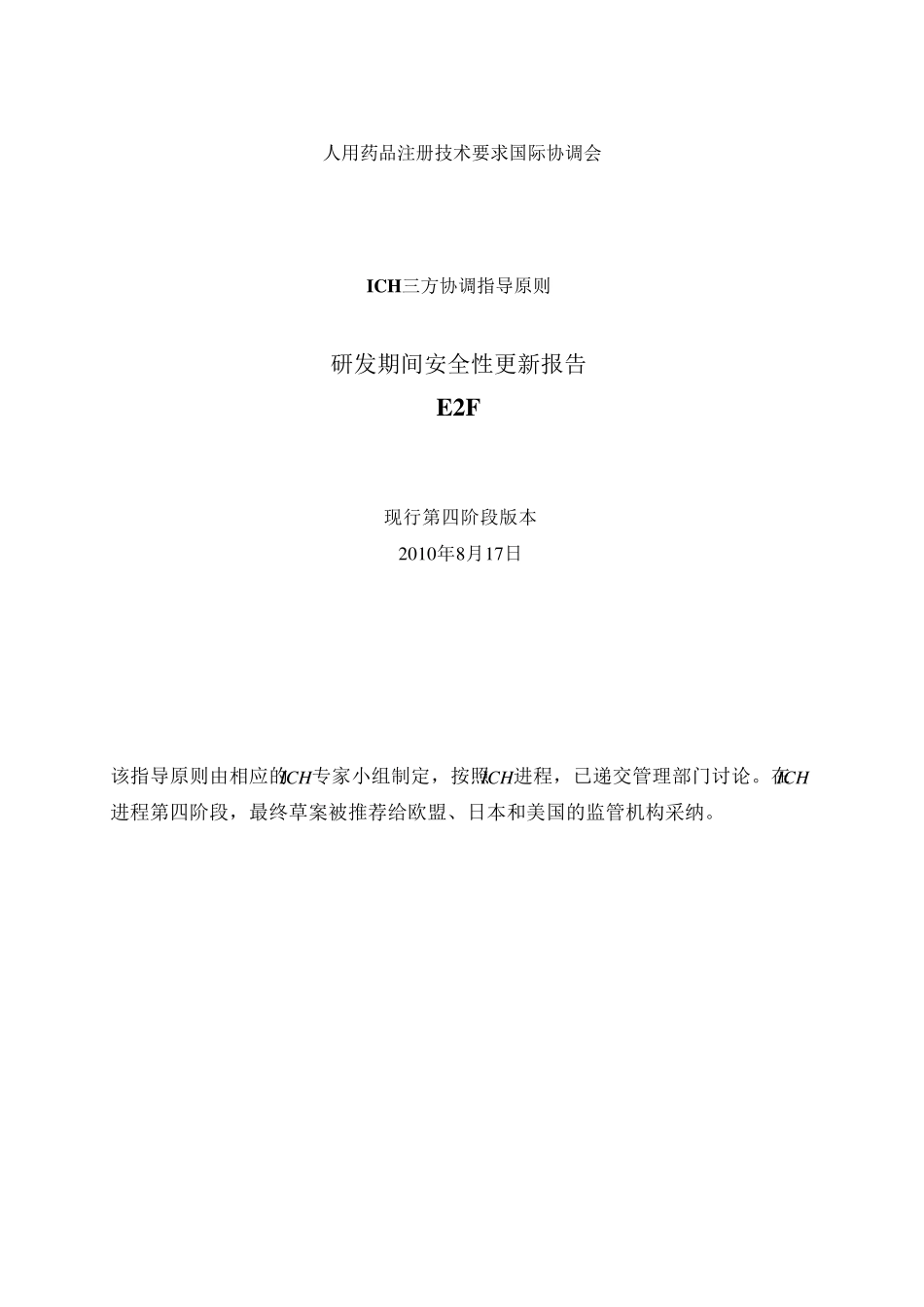 E2F.研发期间安全性更新报告_第1页