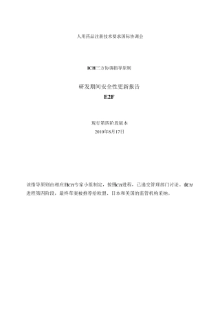 E2F.研发期间安全性更新报告