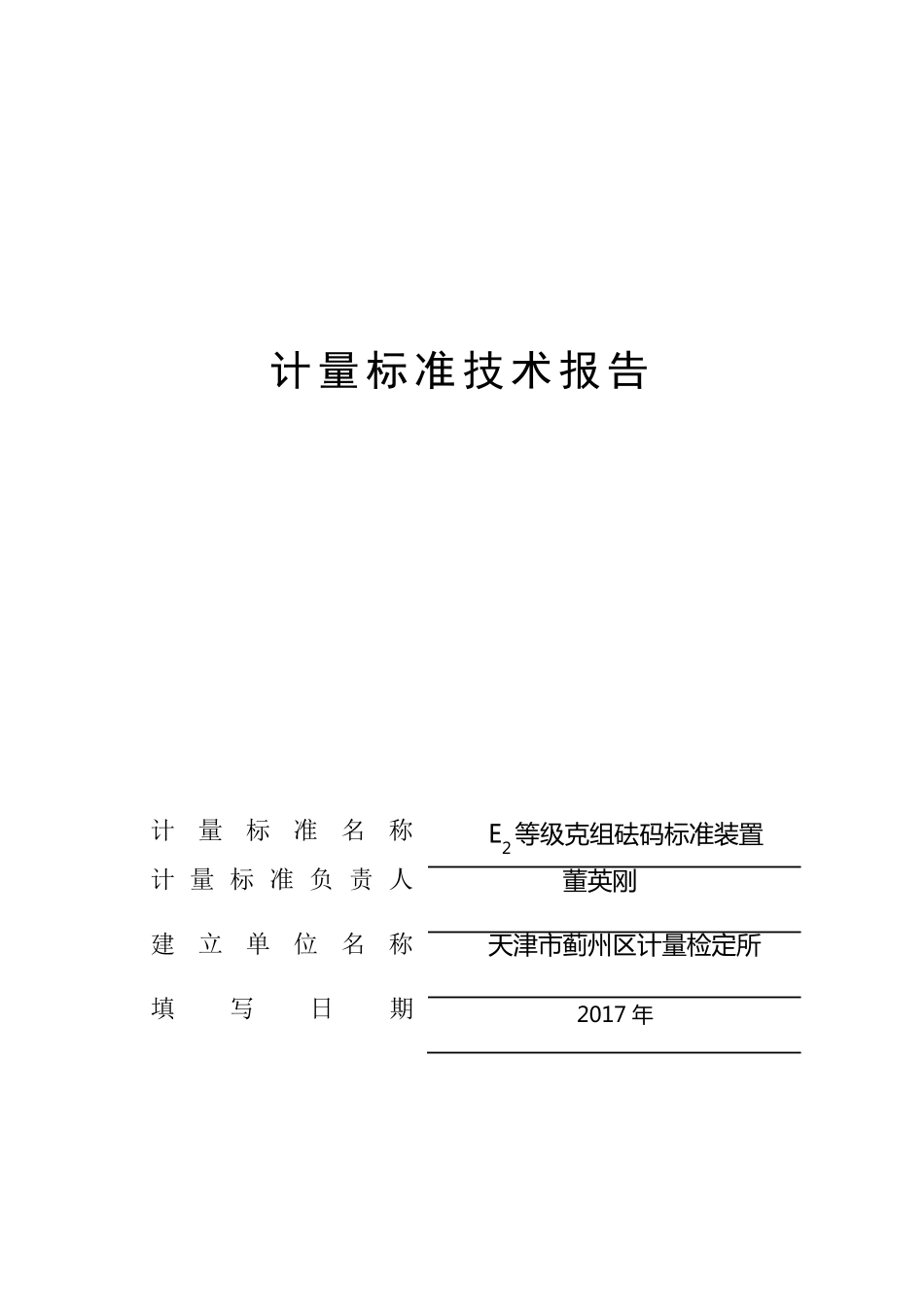 E2等级砝码技术报告_第1页