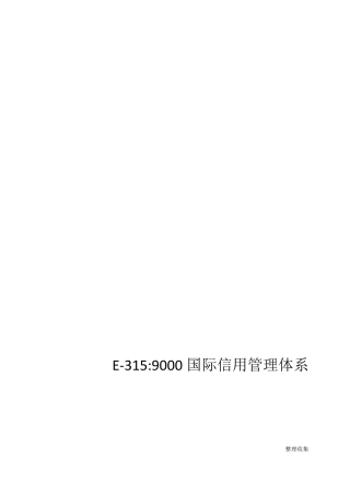 E3159000国际信用管理体系