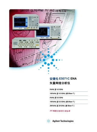 E5071CENA矢量网络分析仪手册