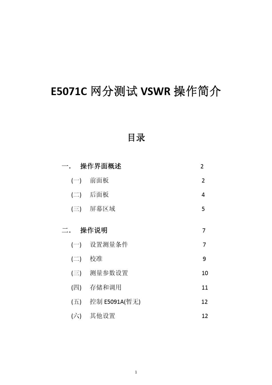 E5071C网分测试VSWR操作简介_第1页