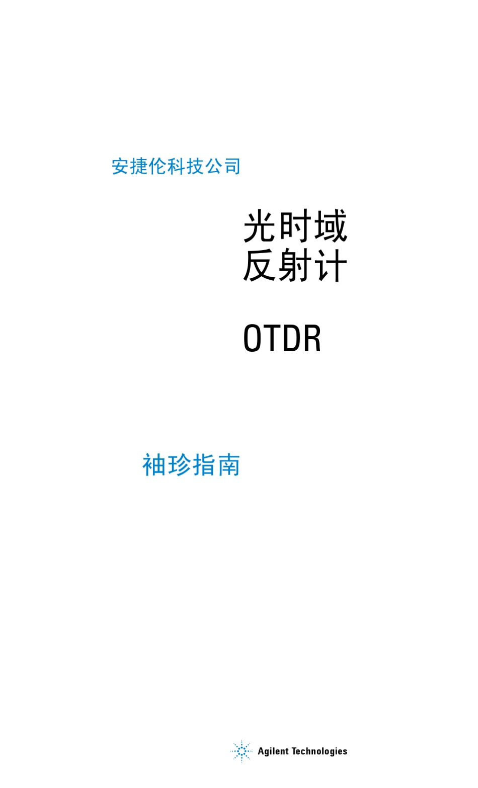 E6000C便携式OTDR袖珍指南_第1页