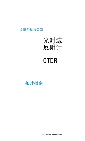 E6000C便携式OTDR袖珍指南