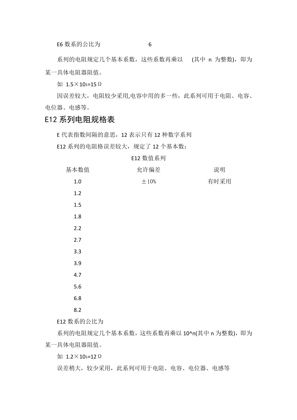 E6、E12、E24、E48、E96、E192系列电阻说明_第2页