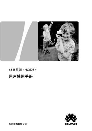 e8B终端(HG526)用户使用手册