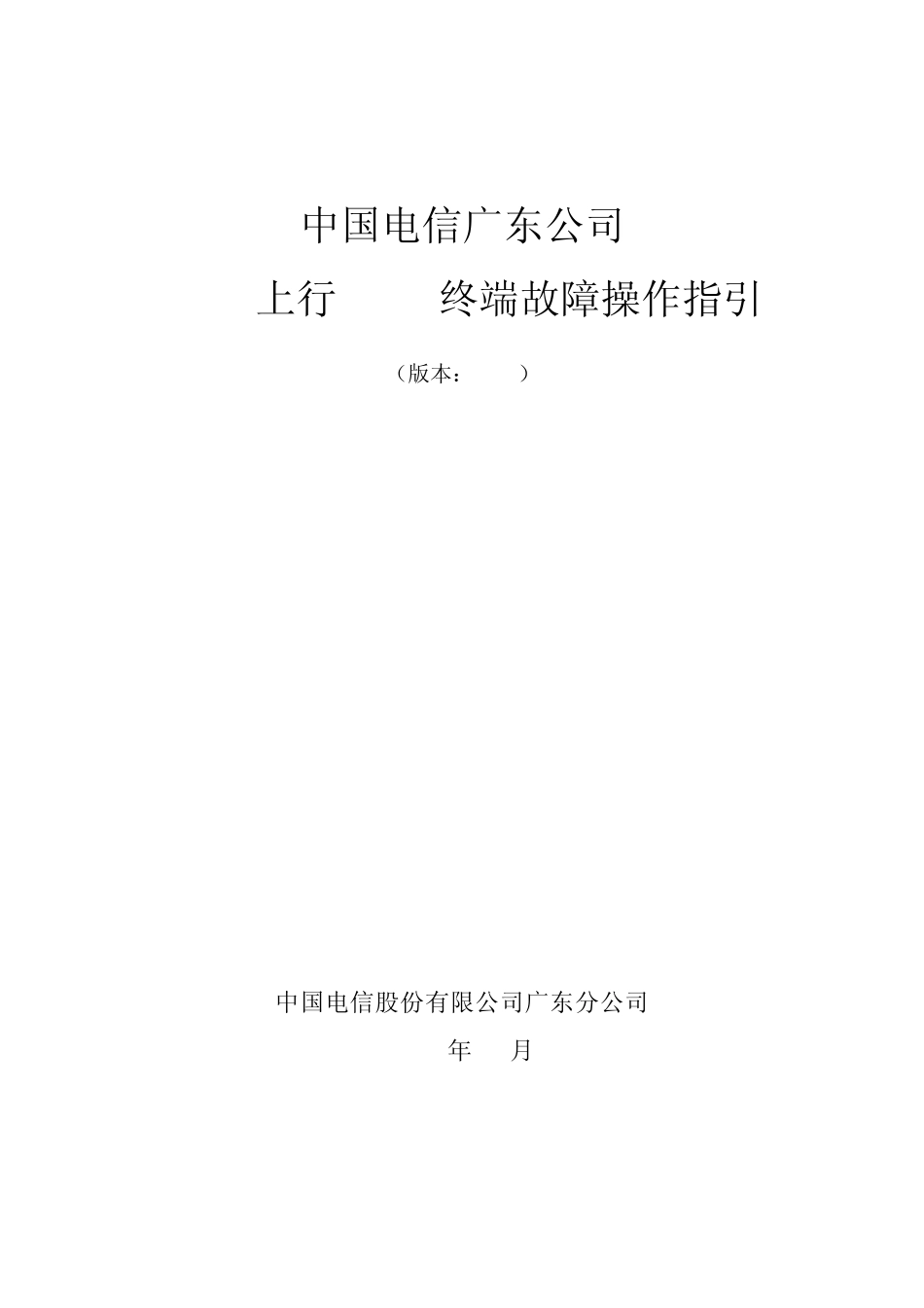 E8C终端故障操作指引(V1.0)_第1页