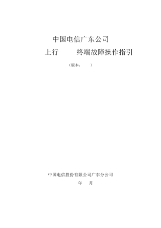E8C终端故障操作指引(V1.0)