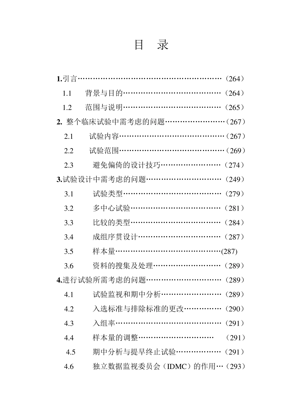 E9.临床试验的统计学指导原则_第2页