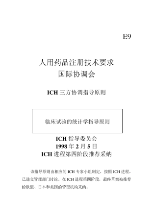 E9.临床试验的统计学指导原则
