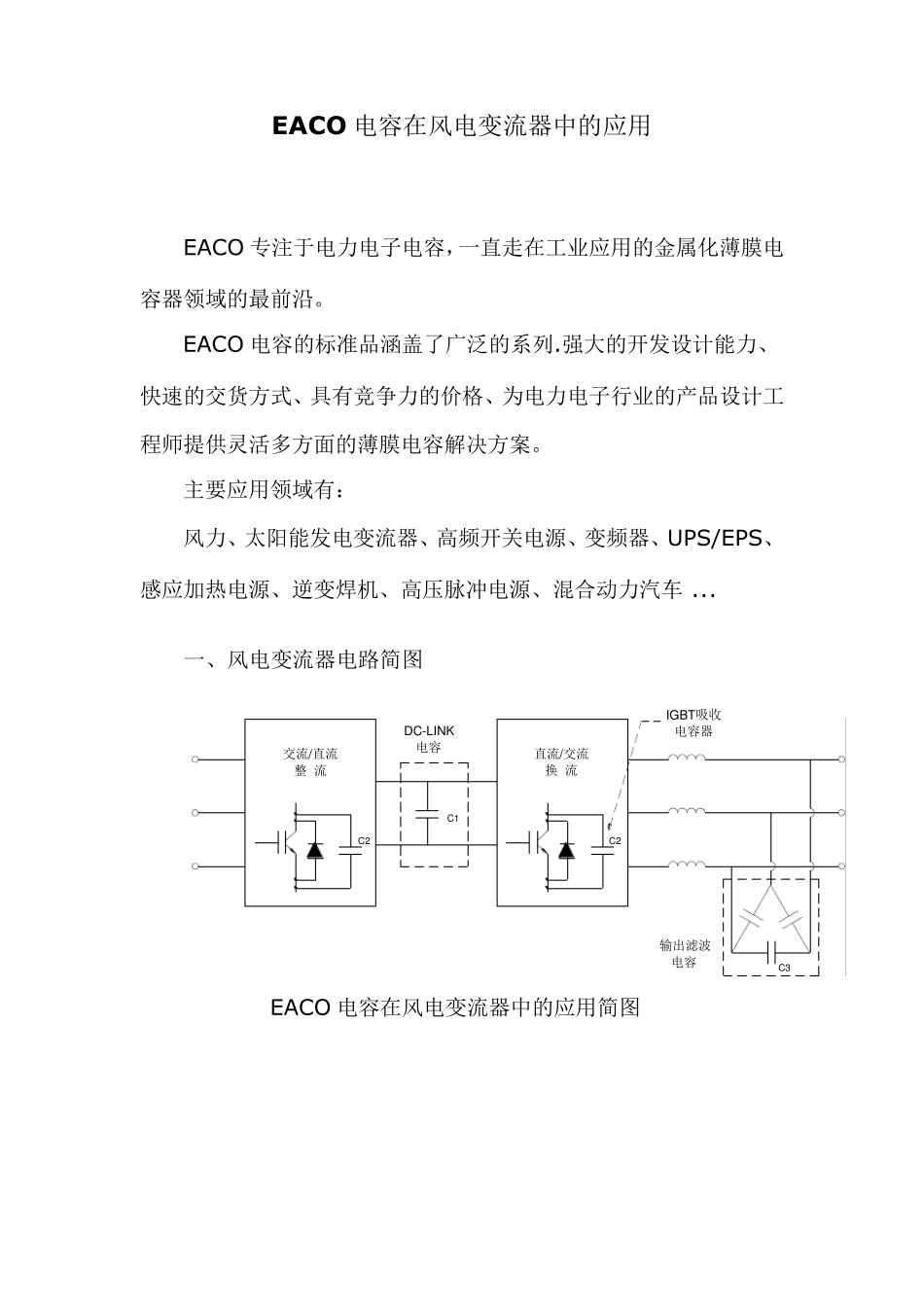 EACO电容在风电变流中的应用_第1页