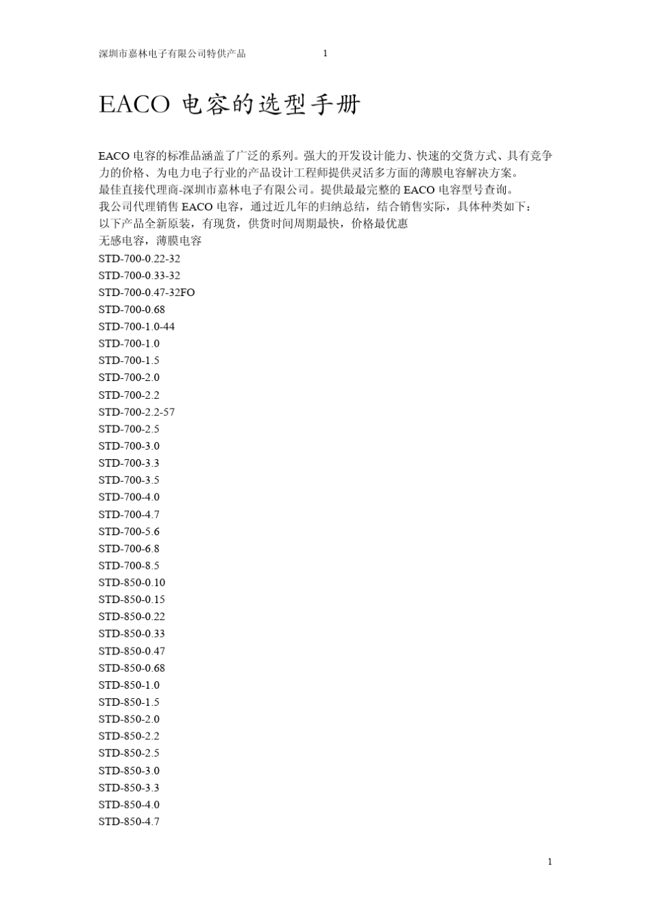 EACO电容选型手册_第1页