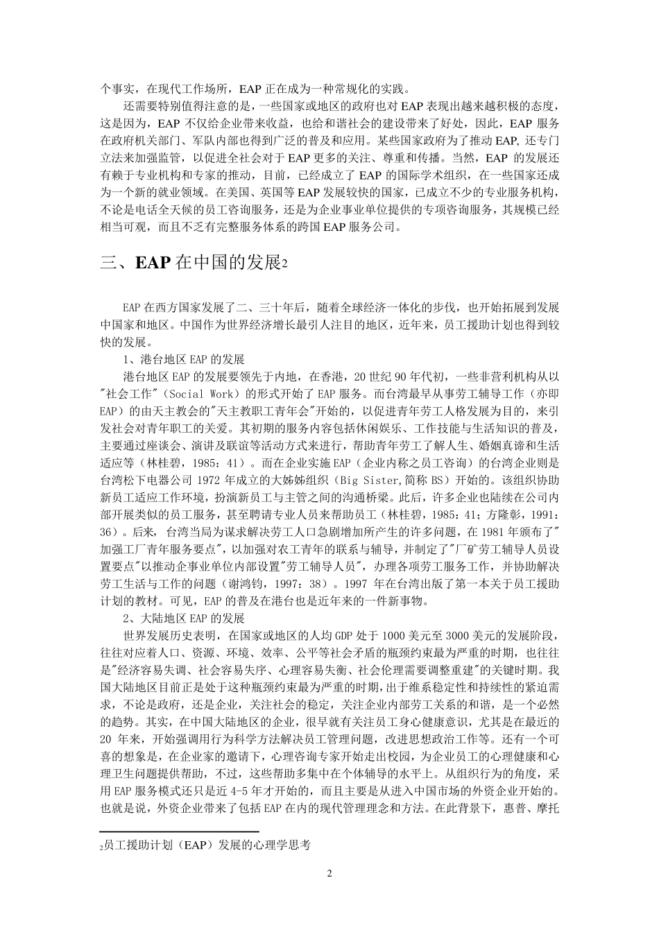 EAP国际国内发展现状分析及案例分析_第2页