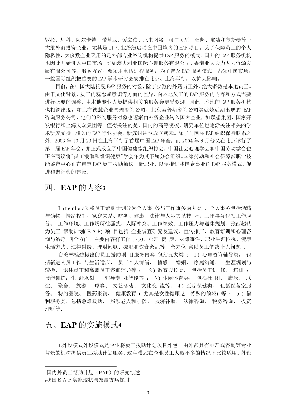 EAP国际国内发展现状分析及案例分析_第3页