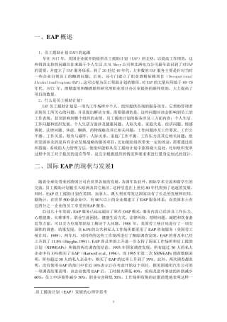 EAP国际国内发展现状分析及案例分析