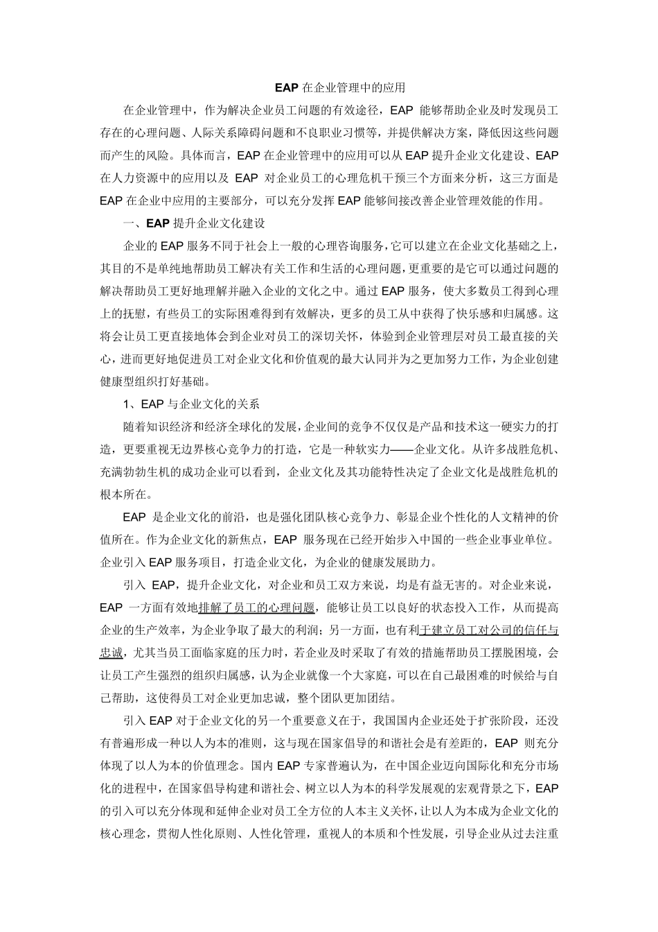 EAP在企业管理中的应用_第1页