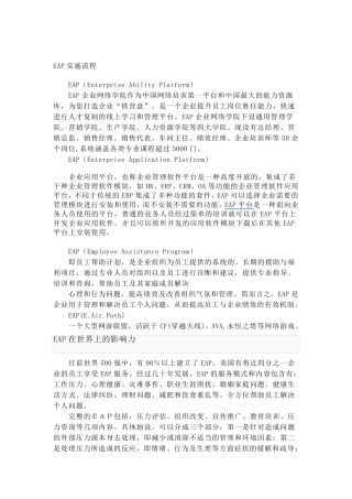 EAP实施流程