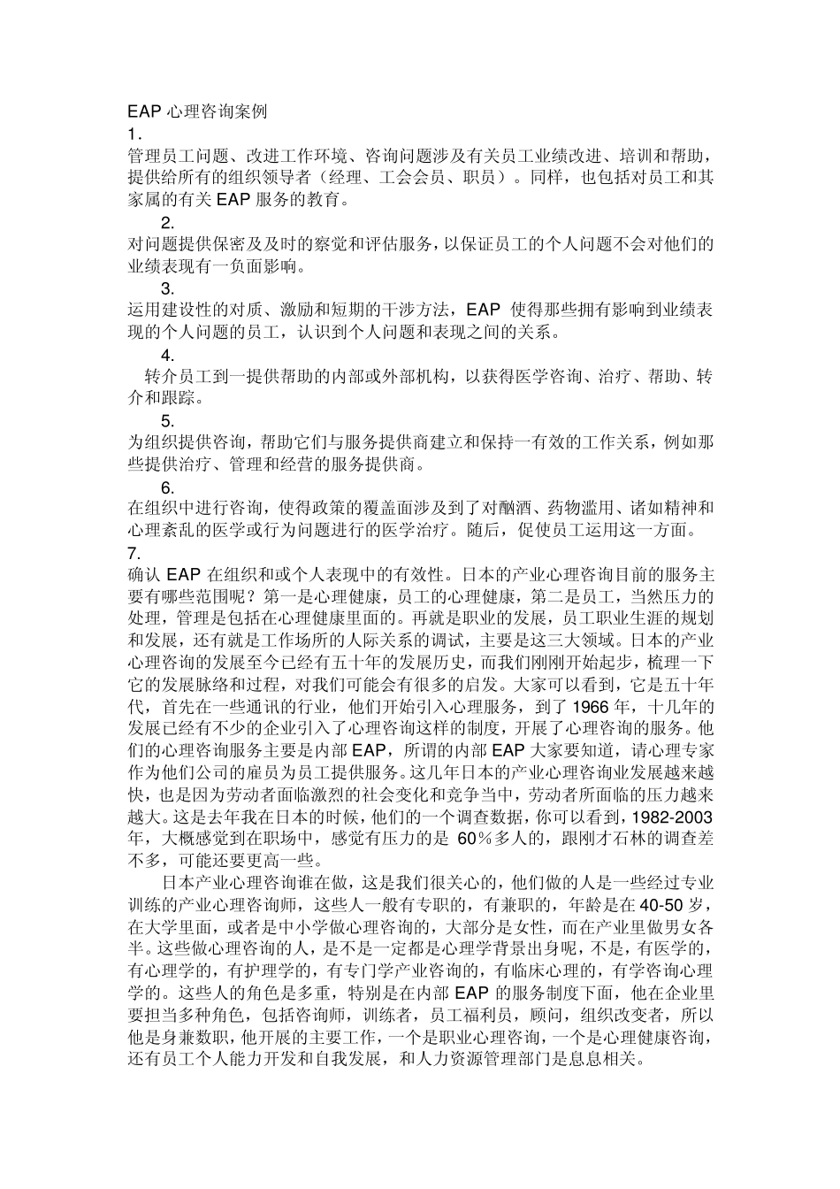 EAP心理咨询案例_第1页
