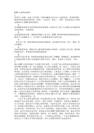 EAP心理咨询案例