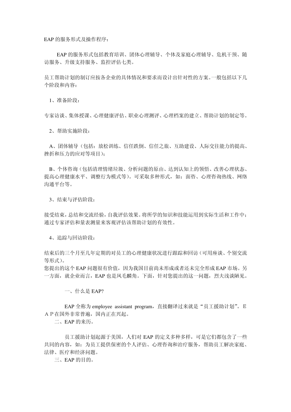 EAP的服务形式及操作程序_第1页