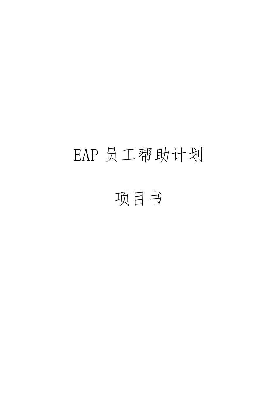 EAP项目方案框架_第1页