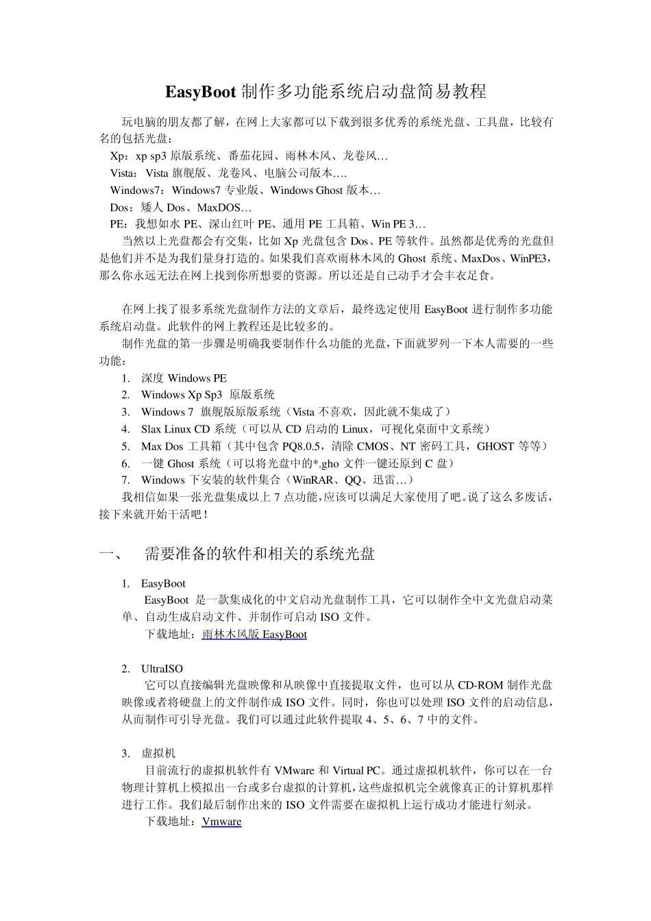 EasyBoot制作多功能系统启动盘简易教程_第1页