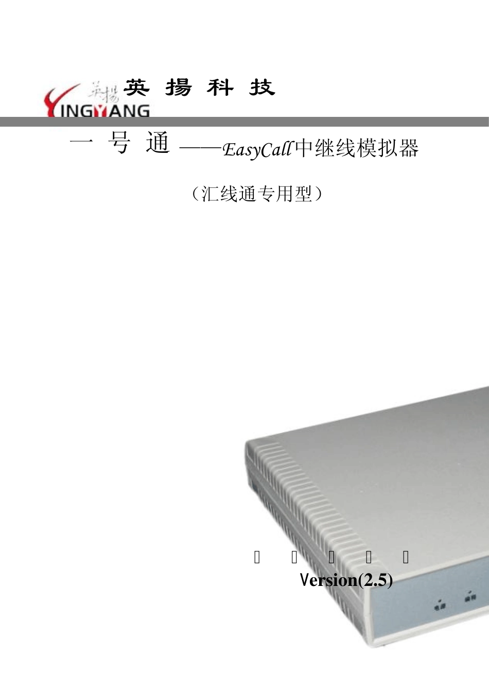 EasyCall中继线模拟器《汇线通专用型说明书》_第1页