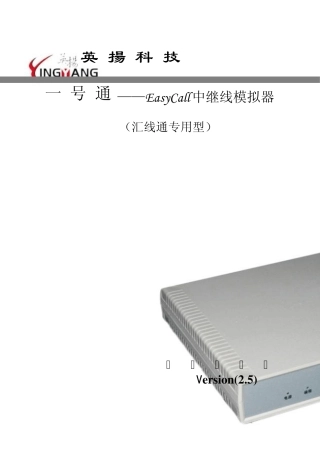 EasyCall中继线模拟器《汇线通专用型说明书》