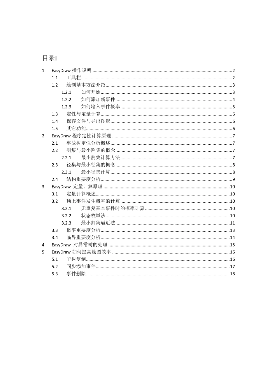 EasyDraw事故树绘制与计算程序操作说明_第2页