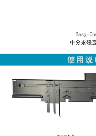 EasyConT中分永磁变频门机使用说明书