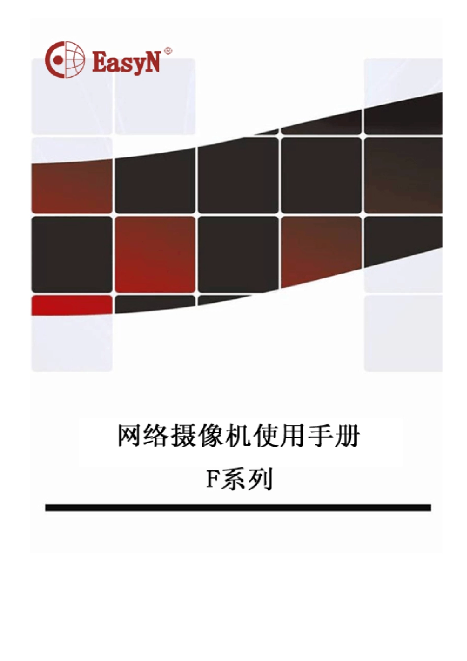 easyN_F系列网络摄像机用户手册_第1页