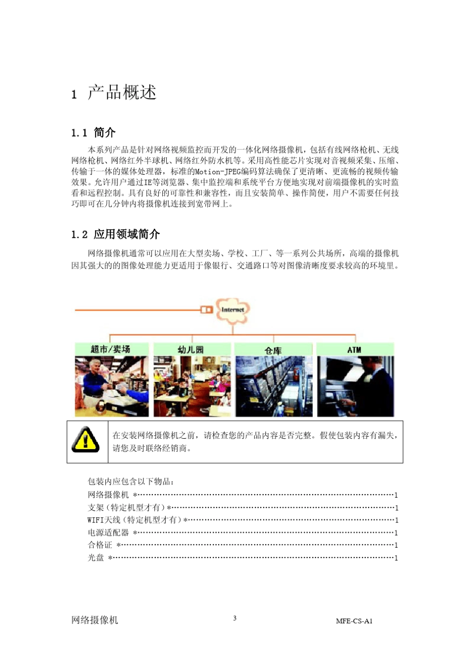 easyN_F系列网络摄像机用户手册_第3页