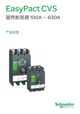EasyPactCVS塑壳断路器100A~630A