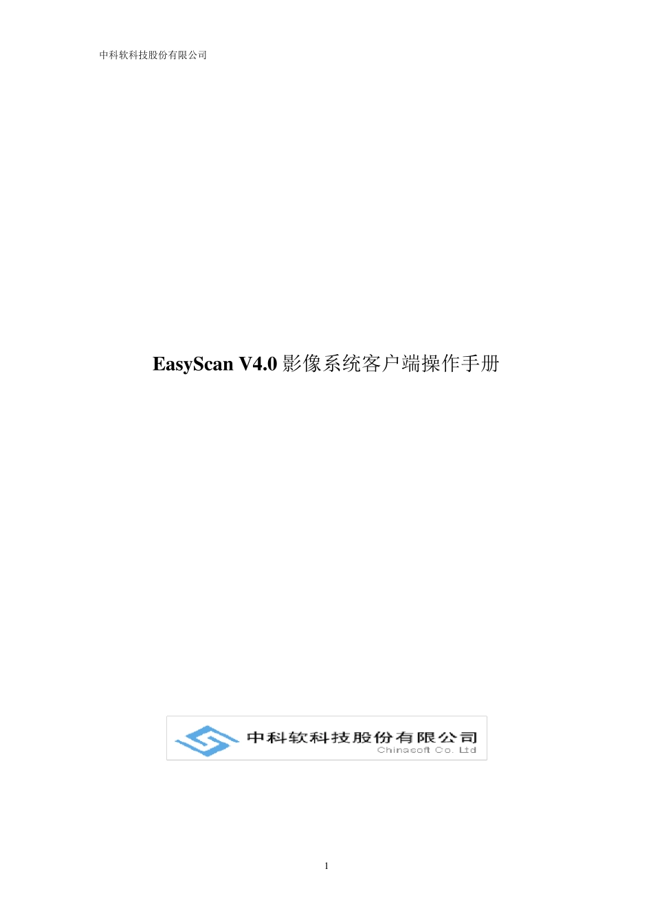 EasyScanV4.0影像系统客户端操作手册_第1页