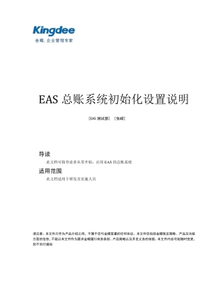 EAS_总账系统初始化设置_张嵘