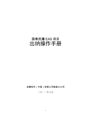 EAS出纳操作手册