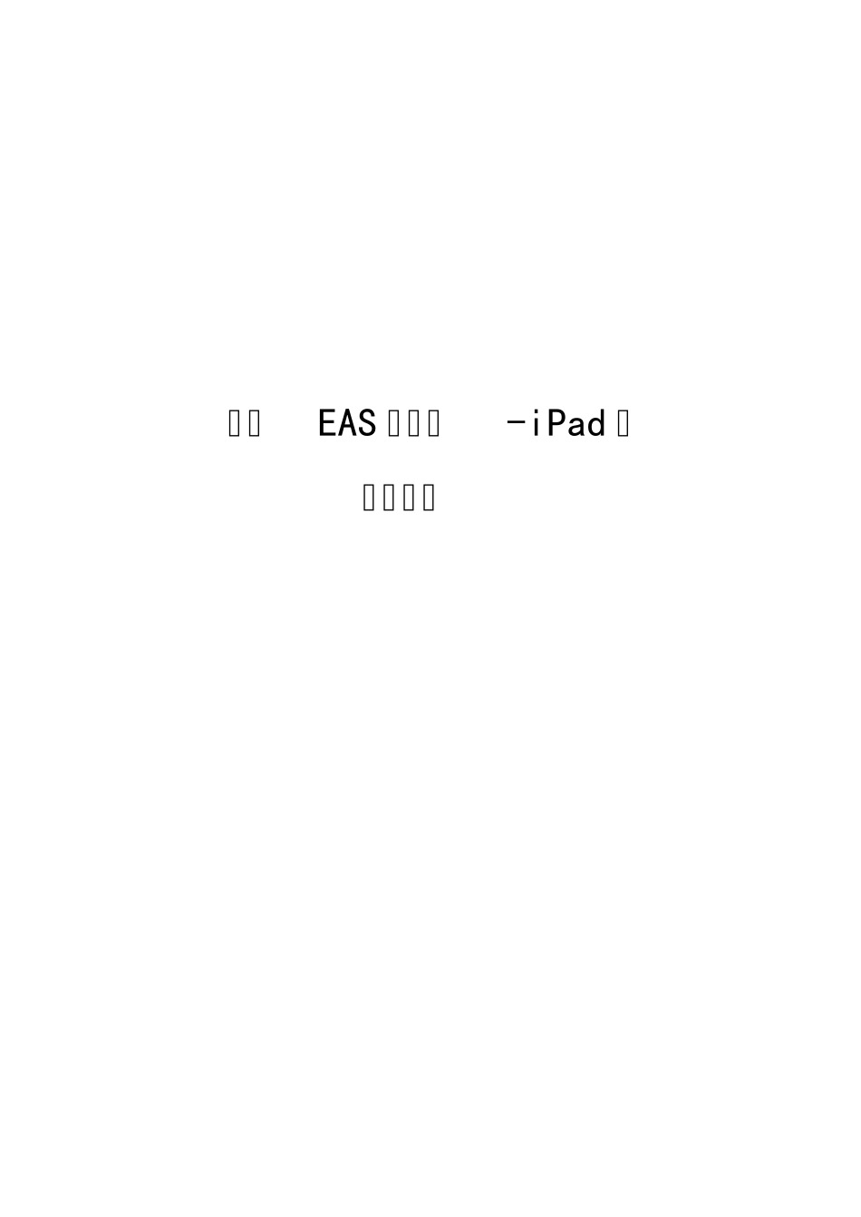 EAS_用户手册_3G移动应用_工作流(ipad)_第1页